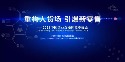 轉型家 以媒體矩陣力量重構“人貨場”，引爆新零售變革——記2018中國企業互聯網夏季峰會